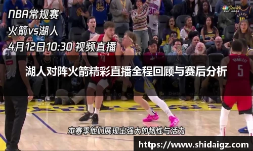 湖人对阵火箭精彩直播全程回顾与赛后分析