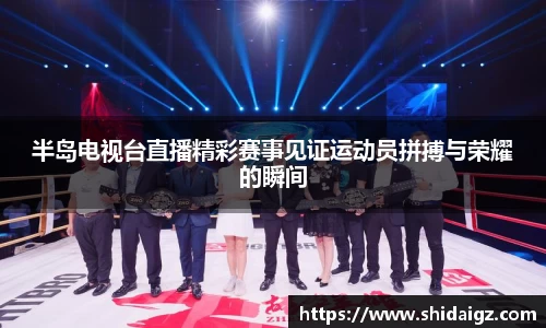半岛电视台直播精彩赛事见证运动员拼搏与荣耀的瞬间