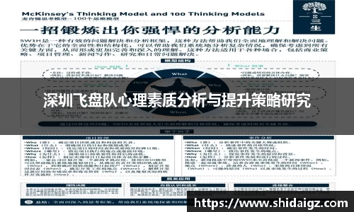 深圳飞盘队心理素质分析与提升策略研究