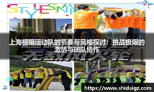 上海极限运动队的节奏与风格探讨：挑战极限的激情与团队协作