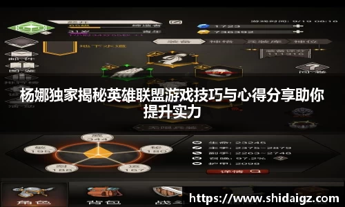 杨娜独家揭秘英雄联盟游戏技巧与心得分享助你提升实力