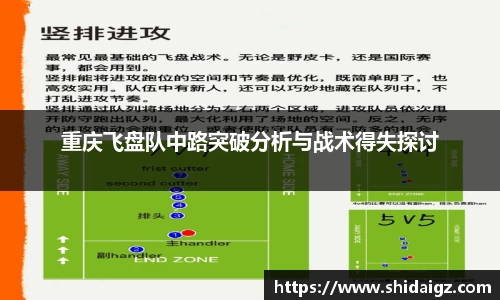 重庆飞盘队中路突破分析与战术得失探讨