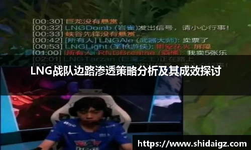 LNG战队边路渗透策略分析及其成效探讨