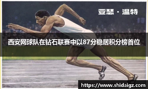 西安网球队在钻石联赛中以87分稳居积分榜首位