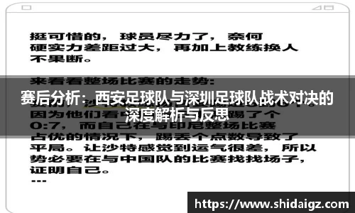 赛后分析：西安足球队与深圳足球队战术对决的深度解析与反思