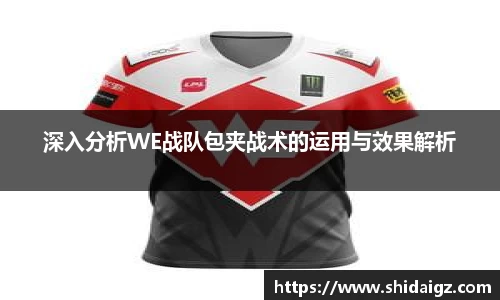 深入分析WE战队包夹战术的运用与效果解析