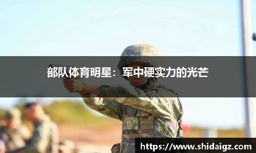 部队体育明星：军中硬实力的光芒