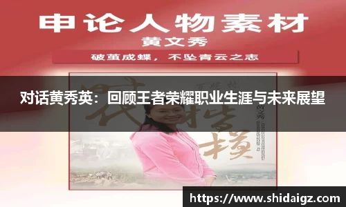 对话黄秀英：回顾王者荣耀职业生涯与未来展望