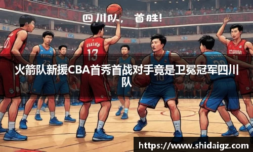 火箭队新援CBA首秀首战对手竟是卫冕冠军四川队