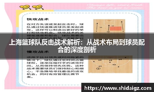 上海篮球队反击战术解析：从战术布局到球员配合的深度剖析
