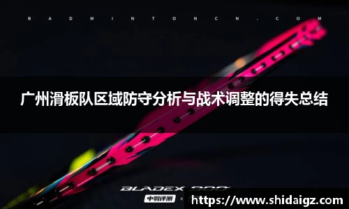 广州滑板队区域防守分析与战术调整的得失总结