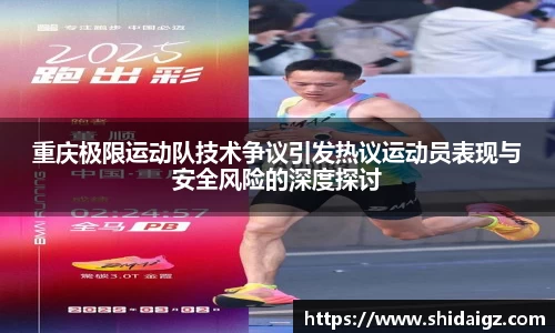 重庆极限运动队技术争议引发热议运动员表现与安全风险的深度探讨