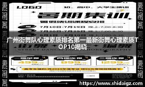 广州街舞队心理素质排名第一最新街舞心理素质TOP10揭晓