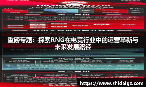 重磅专题：探索RNG在电竞行业中的运营革新与未来发展路径