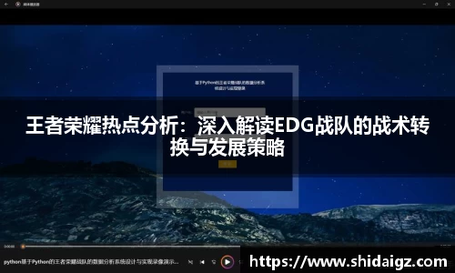 王者荣耀热点分析：深入解读EDG战队的战术转换与发展策略