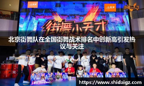 北京街舞队在全国街舞战术排名中创新高引发热议与关注