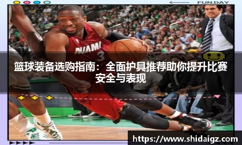 篮球装备选购指南：全面护具推荐助你提升比赛安全与表现