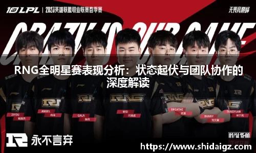 RNG全明星赛表现分析：状态起伏与团队协作的深度解读