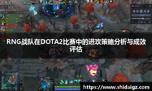 RNG战队在DOTA2比赛中的进攻策略分析与成效评估