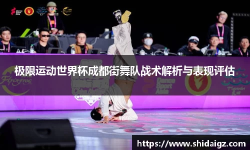极限运动世界杯成都街舞队战术解析与表现评估