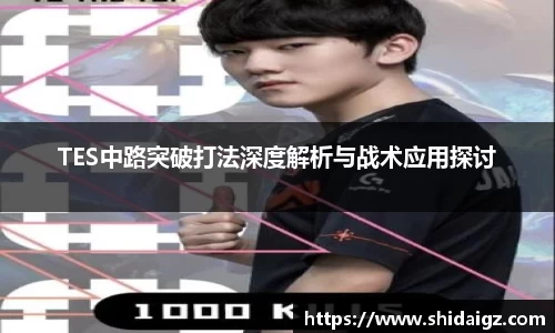 TES中路突破打法深度解析与战术应用探讨