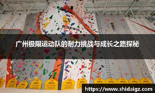 广州极限运动队的耐力挑战与成长之路探秘