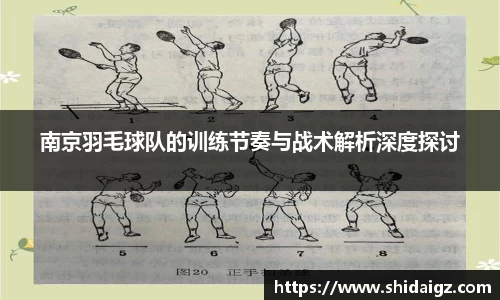 南京羽毛球队的训练节奏与战术解析深度探讨