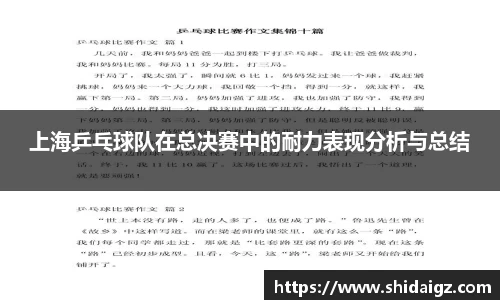 上海乒乓球队在总决赛中的耐力表现分析与总结