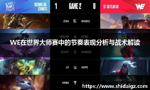 WE在世界大师赛中的节奏表现分析与战术解读