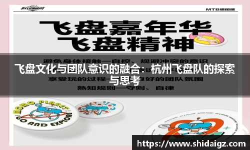 飞盘文化与团队意识的融合：杭州飞盘队的探索与思考