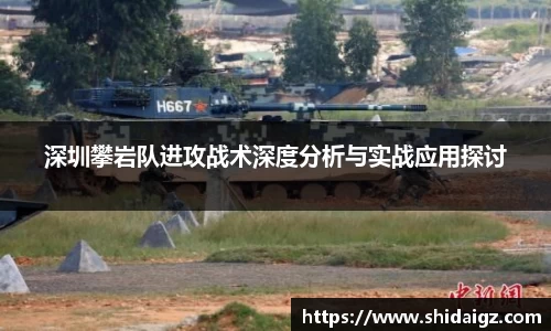深圳攀岩队进攻战术深度分析与实战应用探讨