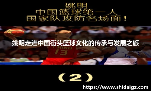 姚明走进中国街头篮球文化的传承与发展之旅