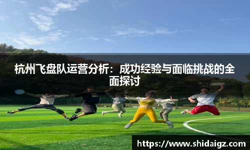 杭州飞盘队运营分析：成功经验与面临挑战的全面探讨
