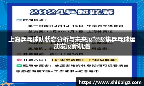 上海乒乓球队状态分析与未来展望聚焦乒乓球运动发展新机遇