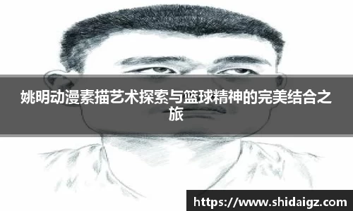 姚明动漫素描艺术探索与篮球精神的完美结合之旅