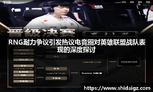 RNG耐力争议引发热议电竞圈对英雄联盟战队表现的深度探讨