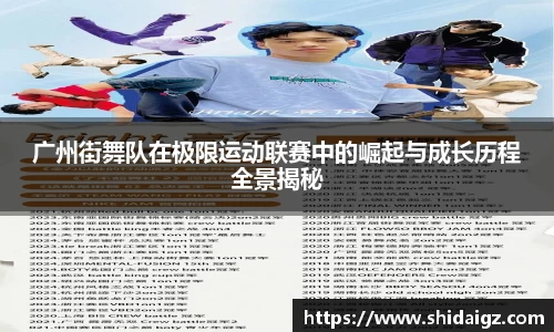 广州街舞队在极限运动联赛中的崛起与成长历程全景揭秘