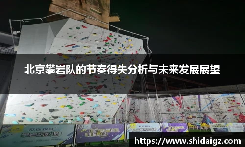 北京攀岩队的节奏得失分析与未来发展展望