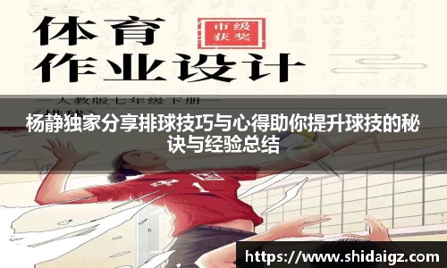 杨静独家分享排球技巧与心得助你提升球技的秘诀与经验总结
