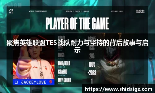 聚焦英雄联盟TES战队耐力与坚持的背后故事与启示