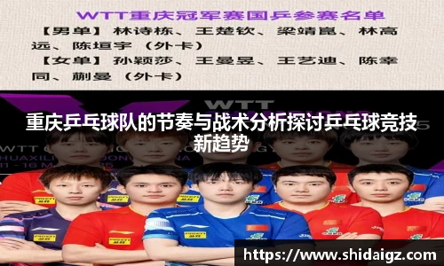重庆乒乓球队的节奏与战术分析探讨乒乓球竞技新趋势