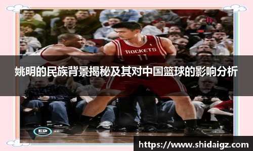 姚明的民族背景揭秘及其对中国篮球的影响分析
