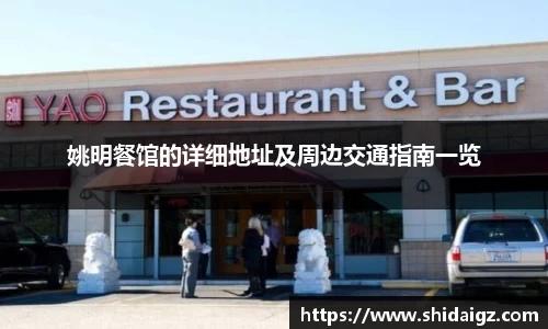 姚明餐馆的详细地址及周边交通指南一览