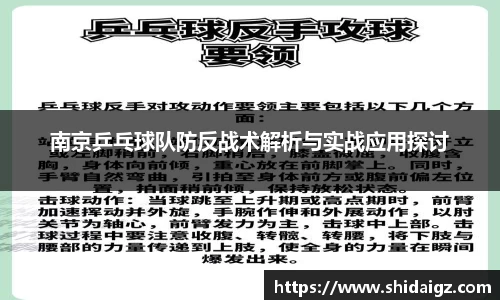 南京乒乓球队防反战术解析与实战应用探讨