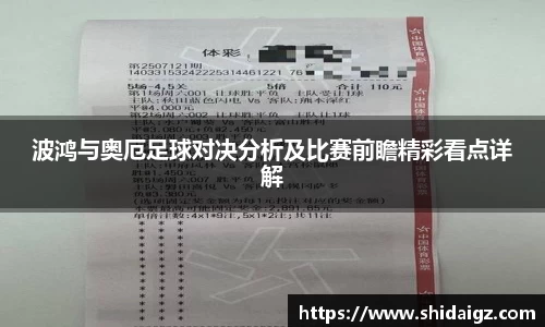 波鸿与奥厄足球对决分析及比赛前瞻精彩看点详解