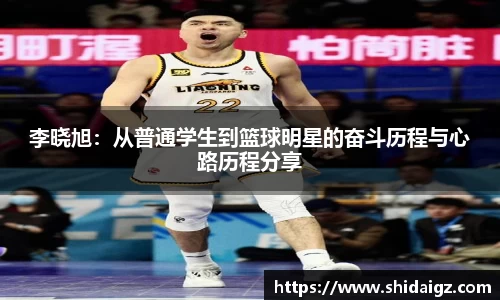 李晓旭：从普通学生到篮球明星的奋斗历程与心路历程分享