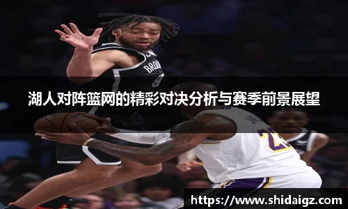 湖人对阵篮网的精彩对决分析与赛季前景展望