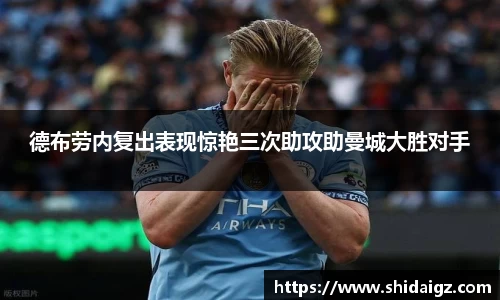 德布劳内复出表现惊艳三次助攻助曼城大胜对手
