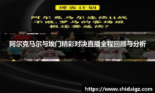 阿尔克马尔与埃门精彩对决直播全程回顾与分析