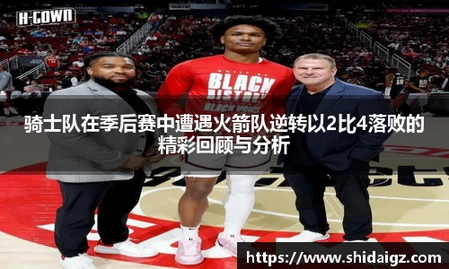 骑士队在季后赛中遭遇火箭队逆转以2比4落败的精彩回顾与分析